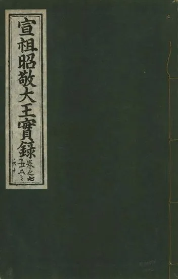 《宣宗昭敬大王實錄 二百二十一卷 v.14 no.92》 作者:著者不詳 1931年  PDF下载-汉笺公版书