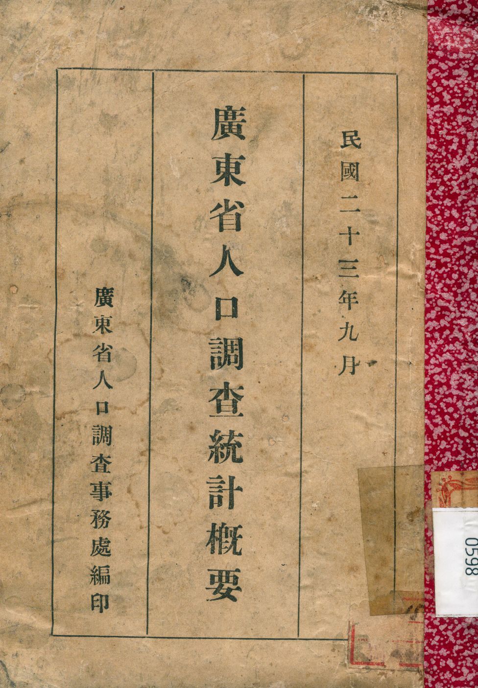 《廣東省人口調查統計概要》 作者:廣東省人口調查事務處編 1934年  PDF下载-汉笺公版书