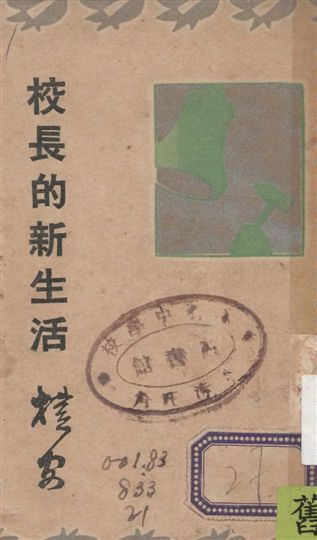 《校長的新生活》 作者:胡樸安著 1935年  PDF下载-汉笺公版书
