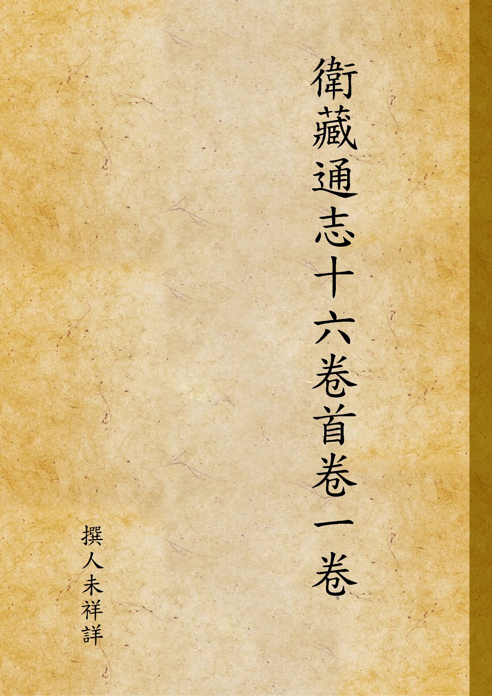 《衛藏通志十六卷首卷一卷》 作者:撰人未祥詳 1937年  PDF下载-汉笺公版书