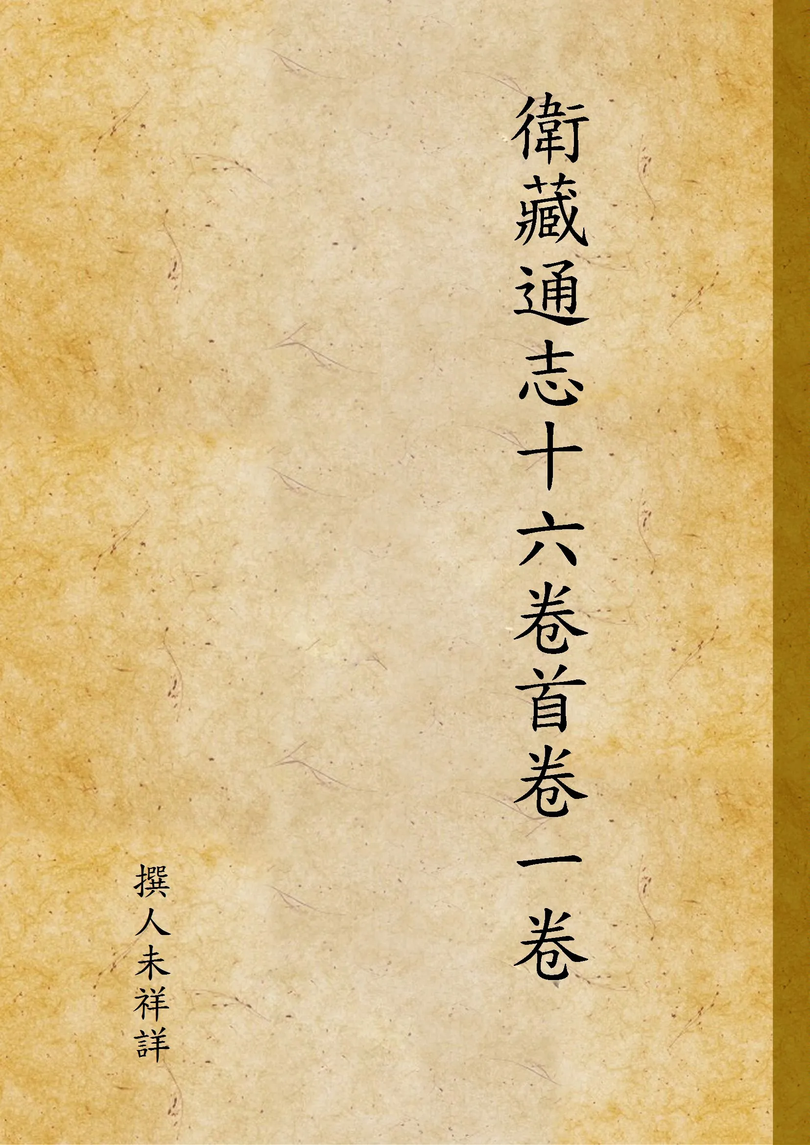 《衛藏通志十六卷首卷一卷》 作者:撰人未祥詳 1937年  PDF下载-汉笺公版书