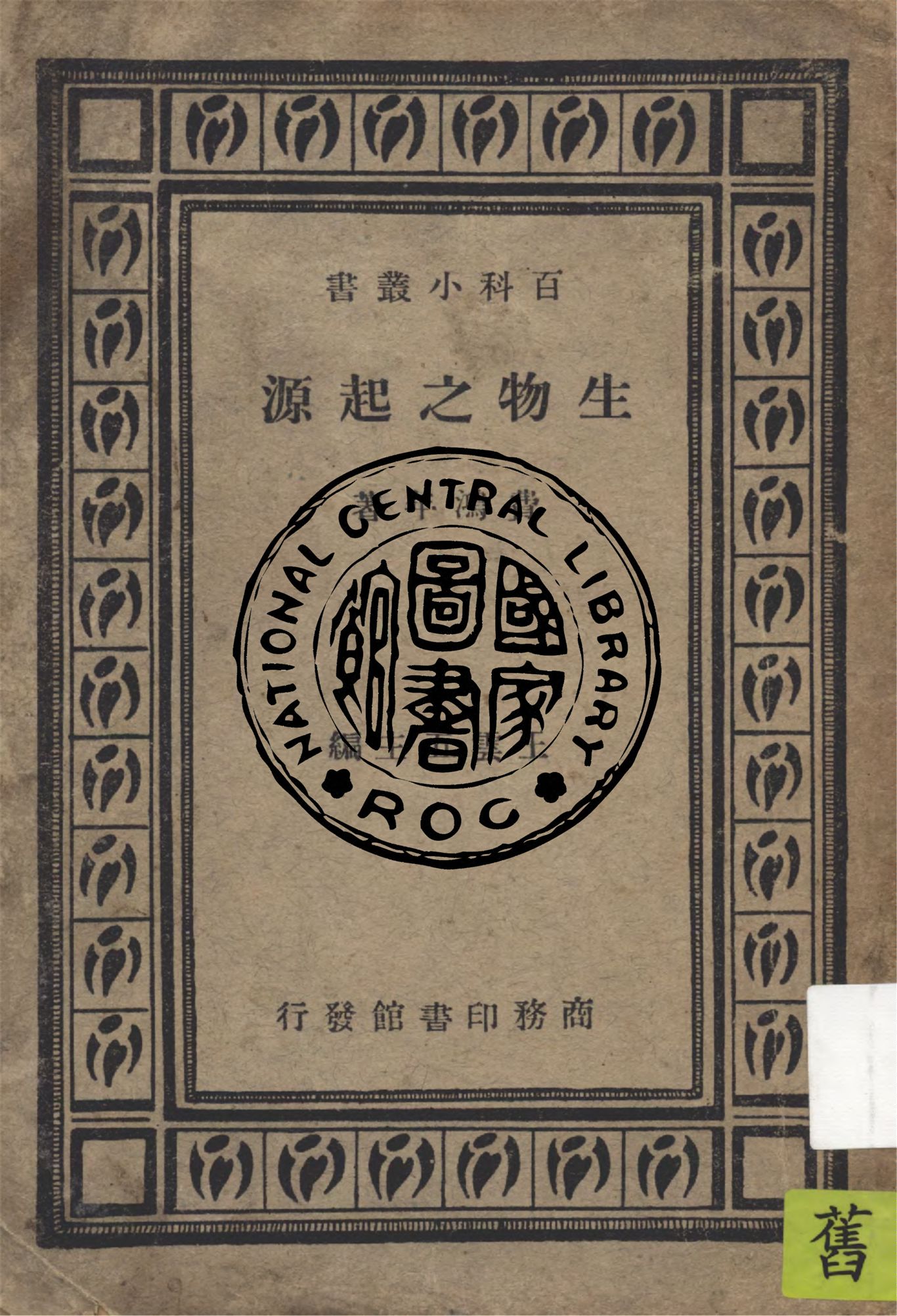 《生物之起源》 作者:費鴻年著 ; 王雲五主編 1924年  PDF下载-汉笺公版书