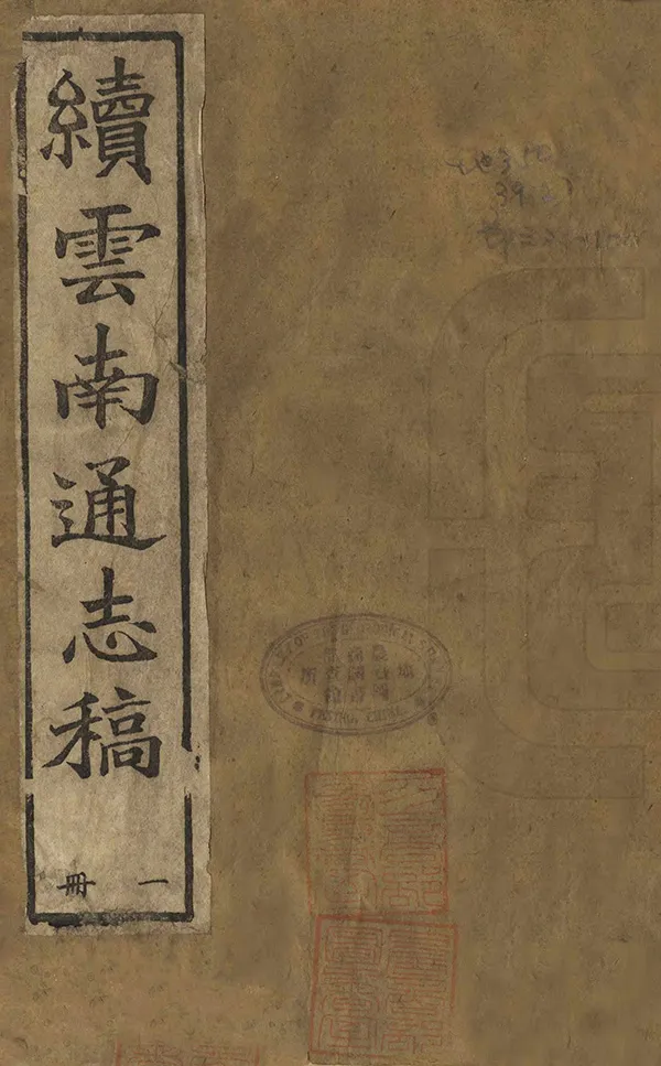 《續雲南通志稿》编撰：王文韶 清光緒27年[1901] PDF下载-汉笺公版书