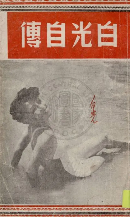 《白光自傳》 作者:白光著 1953年  PDF下载-汉笺公版书