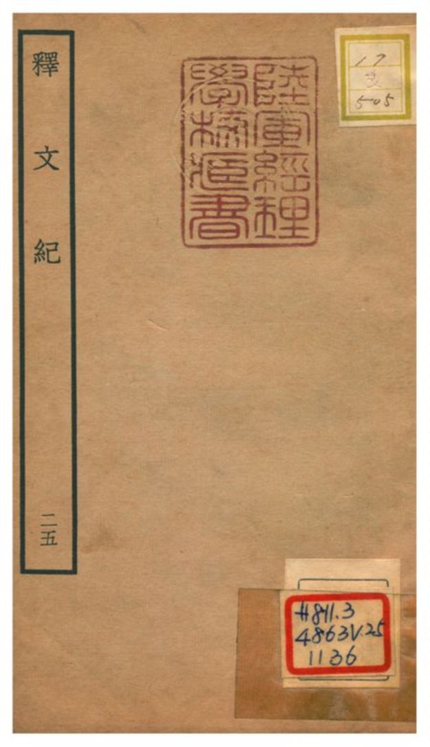 《釋文紀 v.25》 作者:梅鼎祚輯 不詳年  PDF下载-汉笺公版书