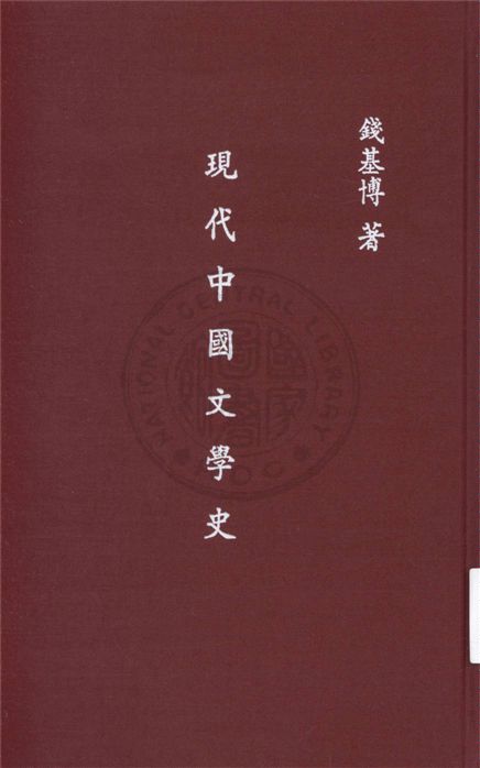 《現代中國文學史》 作者:錢基博著 1936年  PDF下载-汉笺公版书