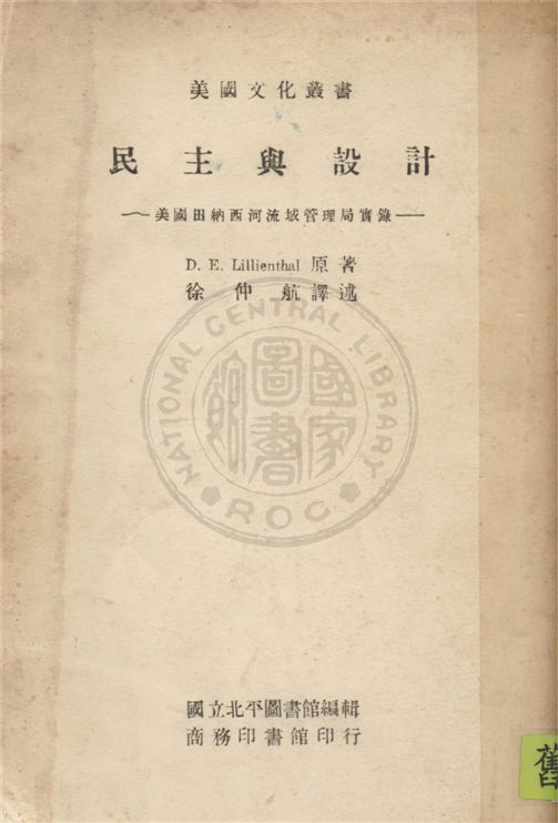 《民主與設計》 作者:David E. Lillienthal 著 ; 徐仲航譯 1946年  PDF下载-汉笺公版书