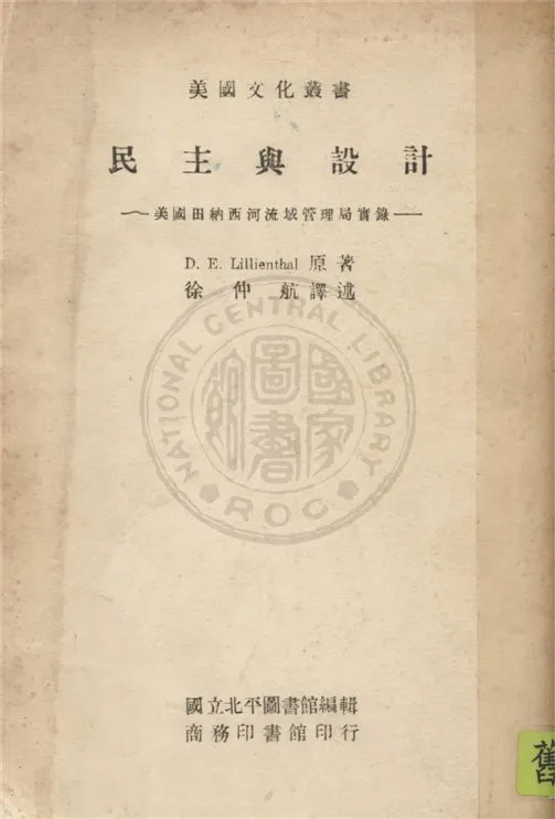 《民主與設計》 作者:David E. Lillienthal 著 ; 徐仲航譯 1946年  PDF下载-汉笺公版书