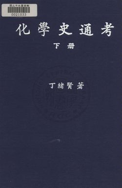 《化學史通考》 作者:丁緖賢撰 民35年  PDF下载-汉笺公版书