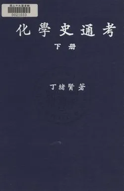 《化學史通考》 作者:丁緖賢撰 民35年  PDF下载-汉笺公版书