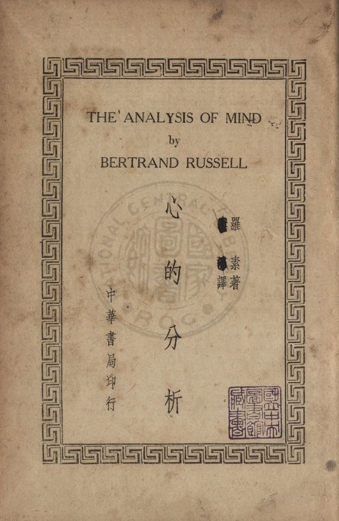 《心的分析》 作者:羅素(Russell, Bertrand Arthu William, 1872- )撰 ; 中華書局譯 1947年  PDF下载-汉笺公版书