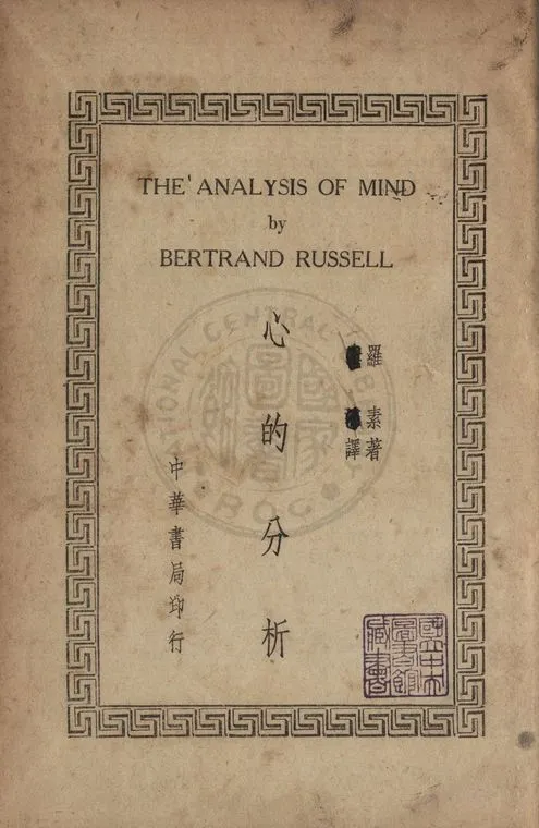 《心的分析》 作者:羅素(Russell, Bertrand Arthu William, 1872- )撰 ; 中華書局譯 1947年  PDF下载-汉笺公版书