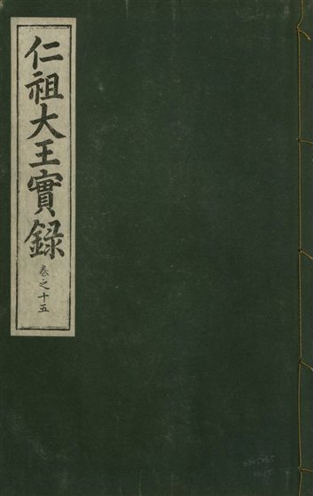 《仁祖大王實錄 五十卷 v.18 no.15》 作者:著者不詳 1931年  PDF下载-汉笺公版书