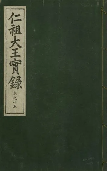 《仁祖大王實錄 五十卷 v.18 no.15》 作者:著者不詳 1931年  PDF下载-汉笺公版书