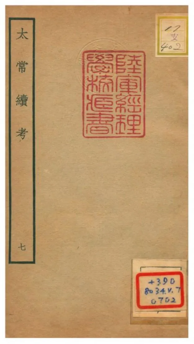 《太常續考》 作者:不詳 不詳年  PDF下载-汉笺公版书