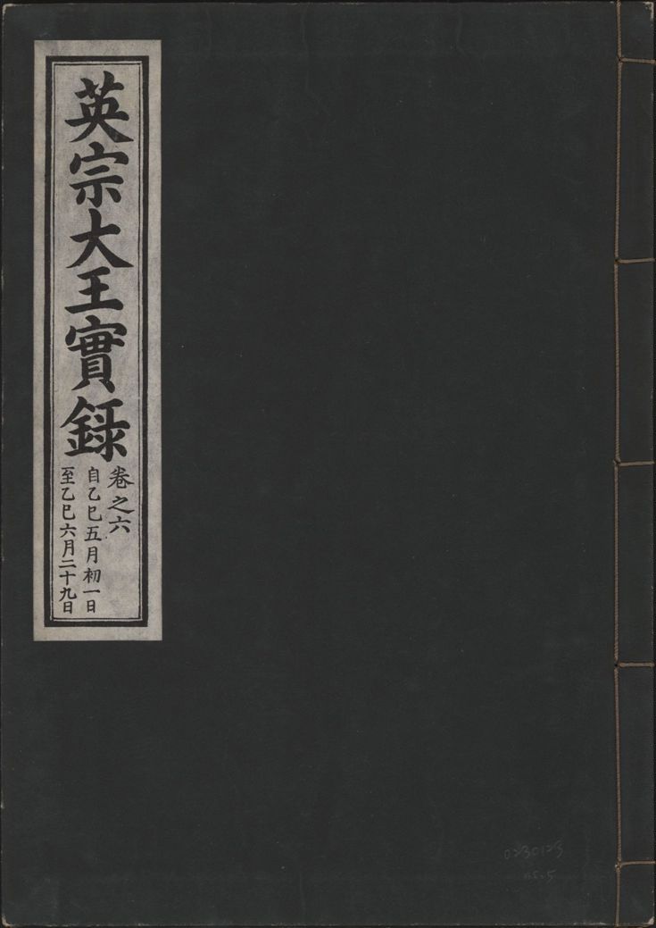 《英宗大王實錄 v.25 no.5》 作者:著者不詳 1932年  PDF下载-汉笺公版书