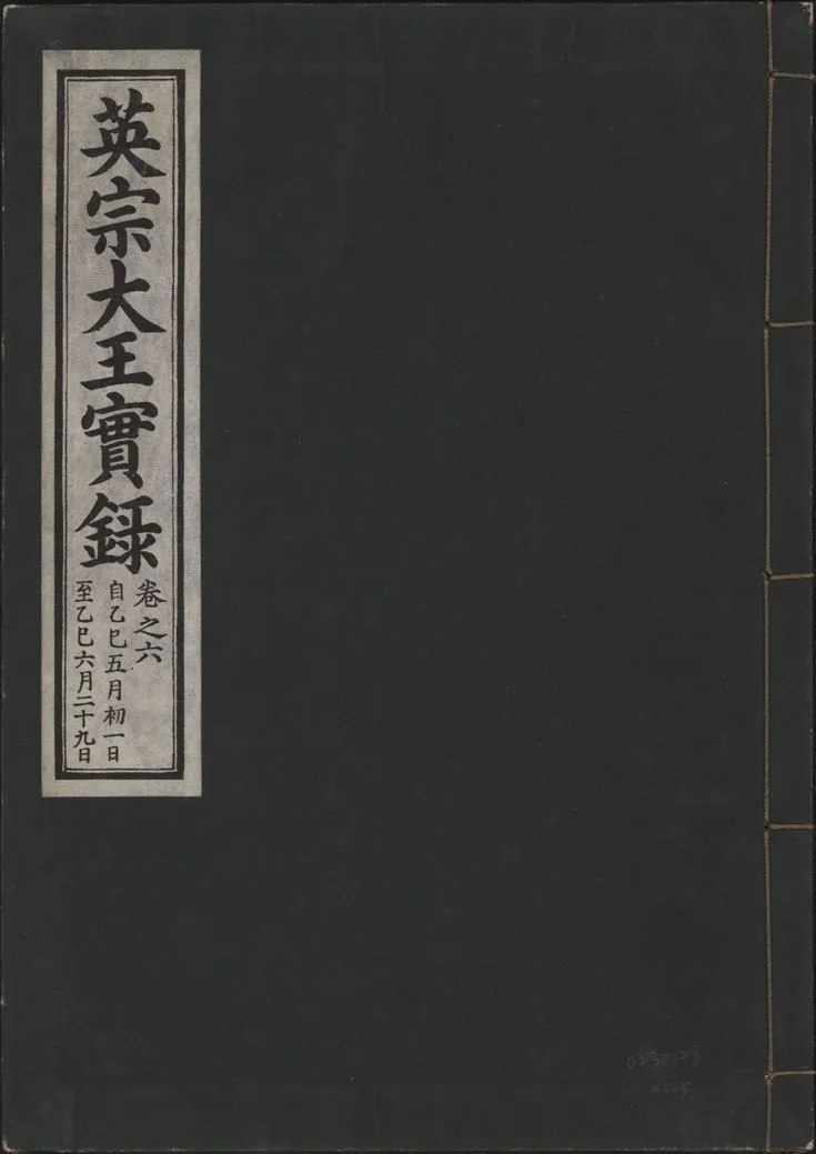 《英宗大王實錄 v.25 no.5》 作者:著者不詳 1932年  PDF下载-汉笺公版书