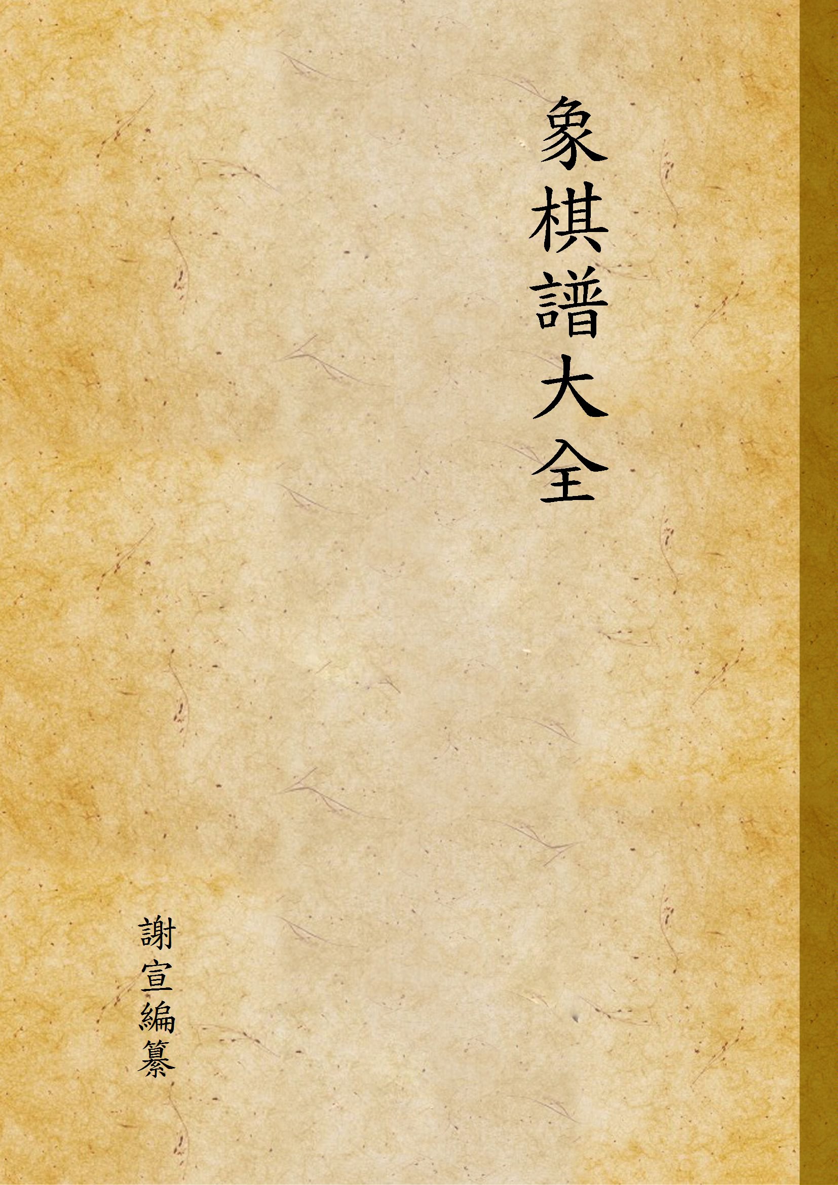 《象棋譜大全 二》 作者:謝宣編纂 1941年  PDF下载-汉笺公版书