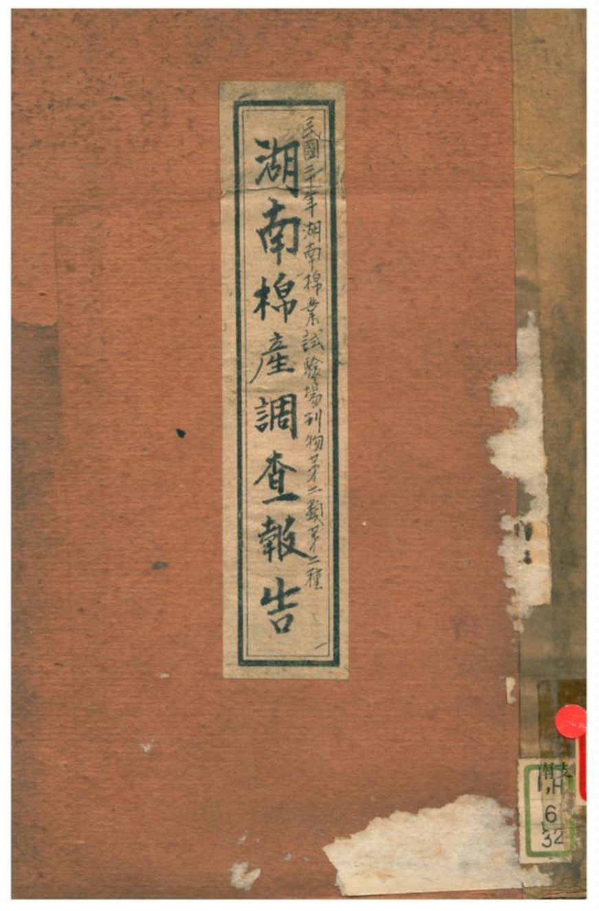 《湖南棉產調查報告》 作者:袁煇 1931年  PDF下载-汉笺公版书