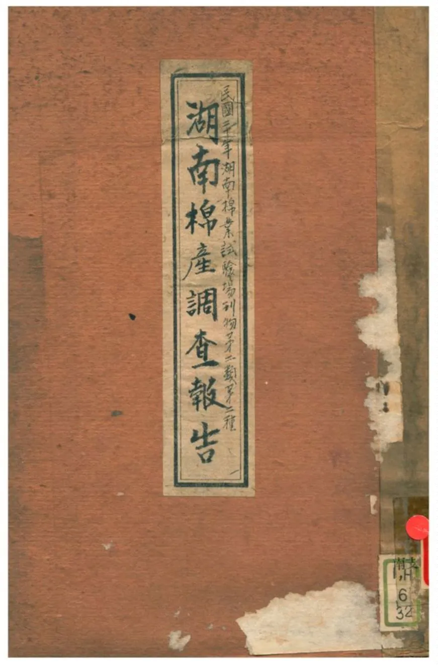 《湖南棉產調查報告》 作者:袁煇 1931年  PDF下载-汉笺公版书