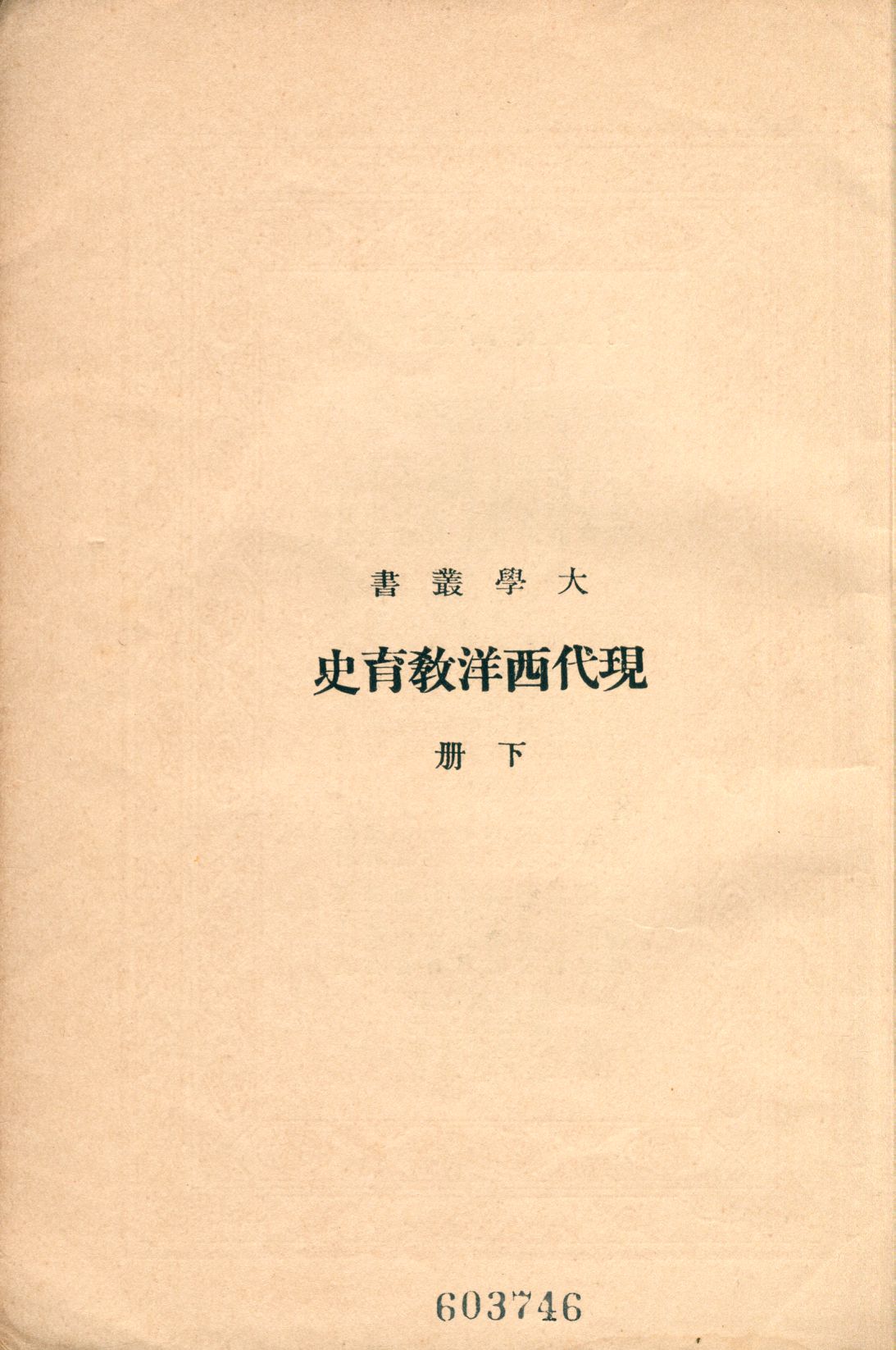 《現代西洋教育史 v.3》 作者:姜琦著 1935年  PDF下载-汉笺公版书