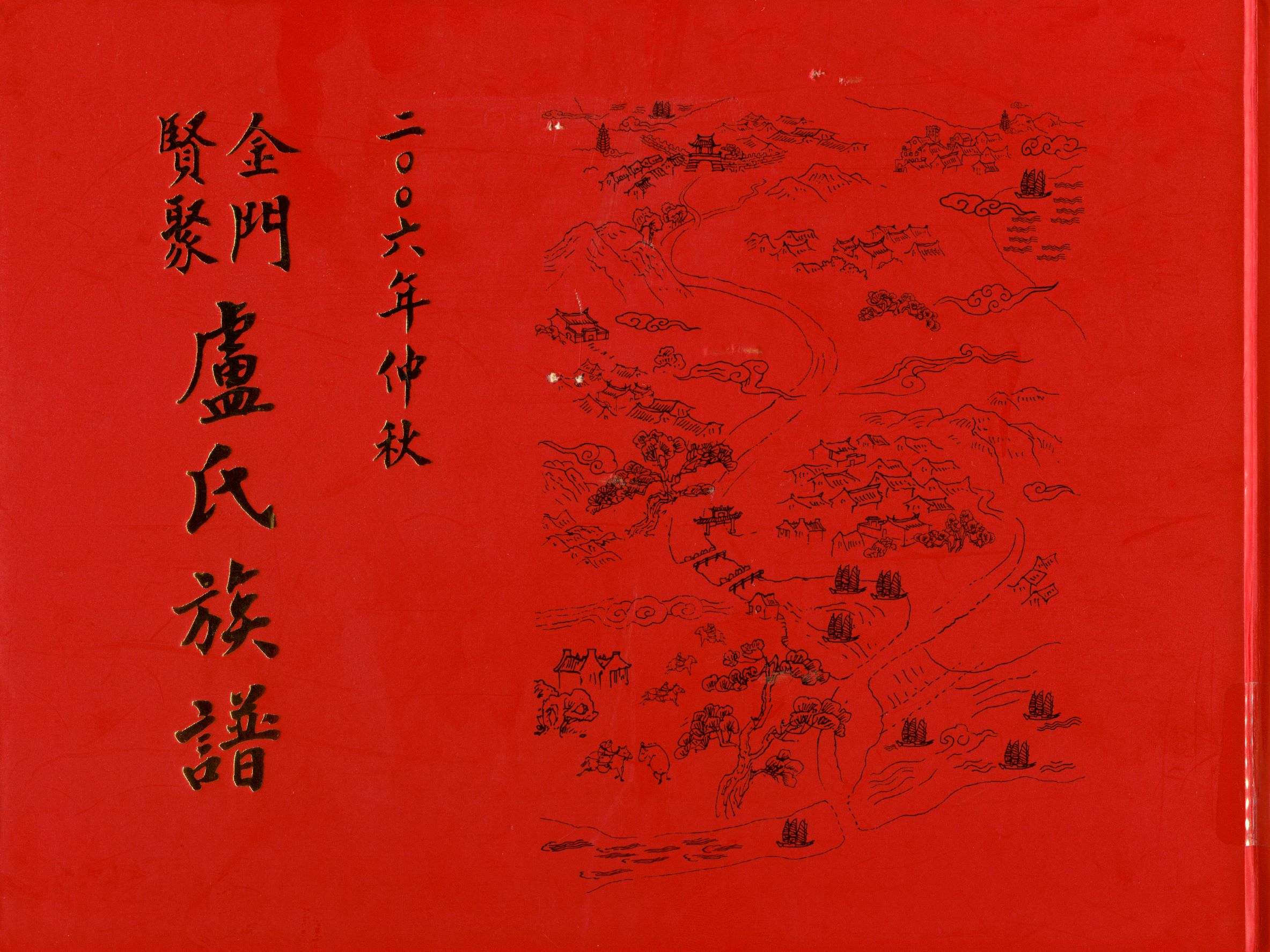 《金門賢聚盧氏族譜》 作者: 2006年  PDF下载-汉笺公版书