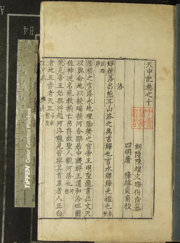 《天中記六十卷》作者：(明)明陳耀文篹、明屠隆校  刻本  PDF下载-汉笺公版书