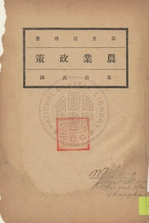 《農業政策》 作者:菲里波維著 ; 馬君武譯 1920年  PDF下载-汉笺公版书