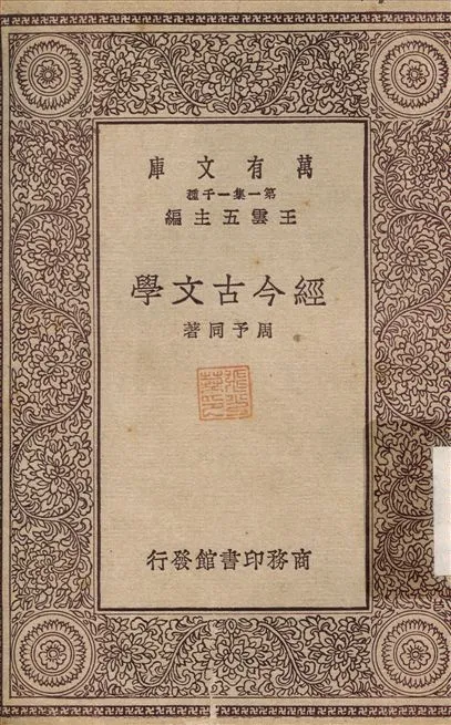 《經今古文學》 作者:周予同 1929年  PDF下载-汉笺公版书