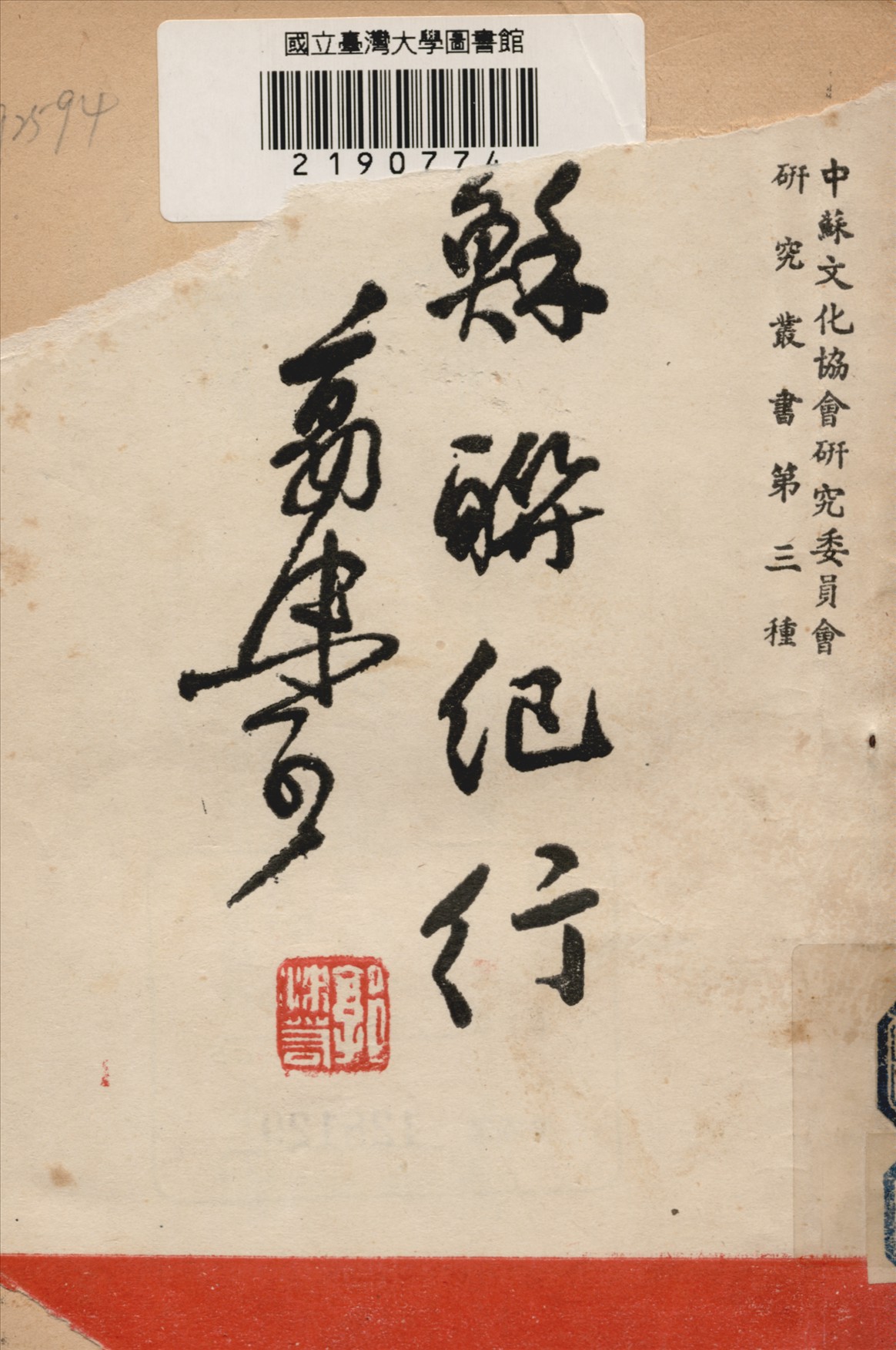 《蘇聯紀行》 作者:郭沬若著 1946年  PDF下载-汉笺公版书