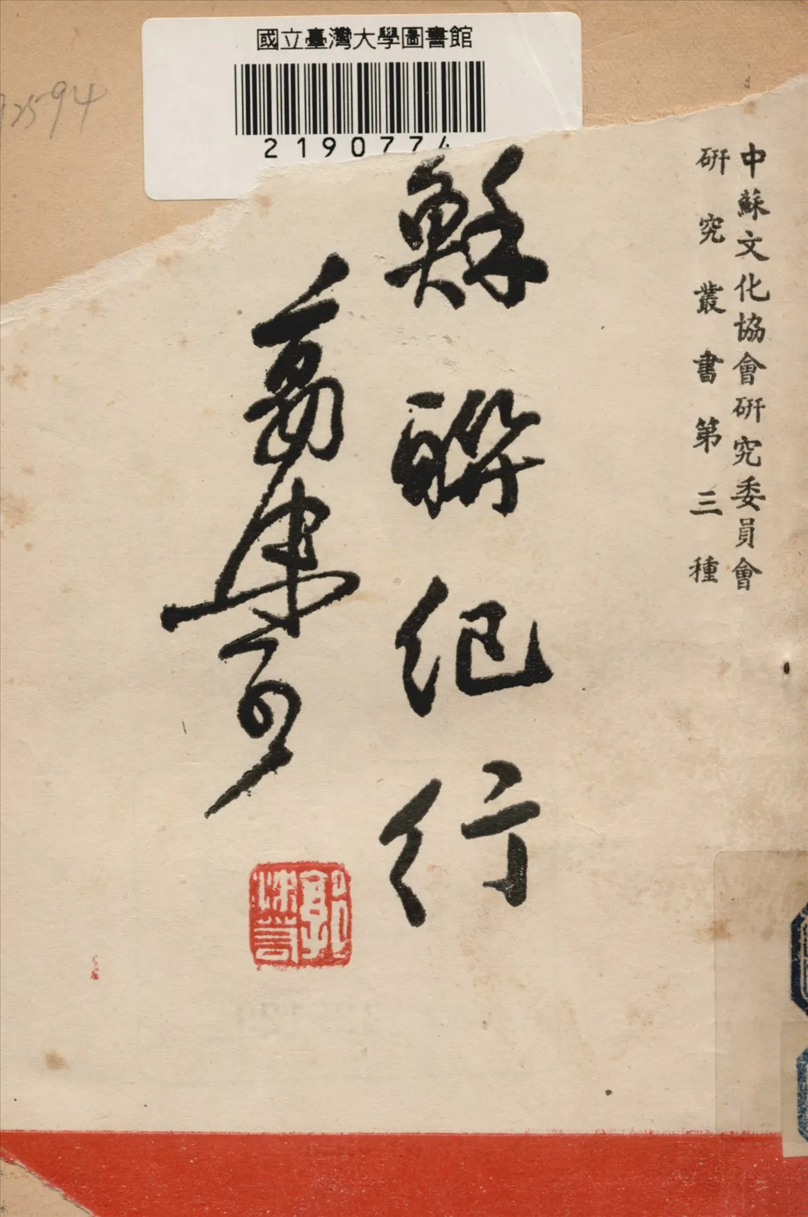《蘇聯紀行》 作者:郭沬若著 1946年  PDF下载-汉笺公版书