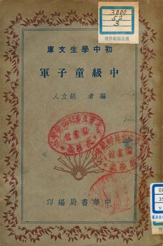 《中級童子軍 v.56》 作者:胡立人編者 1941年  PDF下载-汉笺公版书