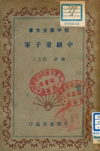 《中級童子軍 v.56》 作者:胡立人編者 1941年  PDF下载-汉笺公版书