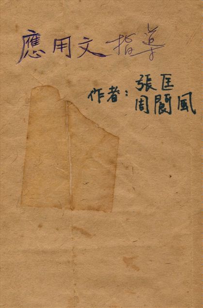 《應用文指導》 作者:張匡；周閬風 1939年  PDF下载-汉笺公版书