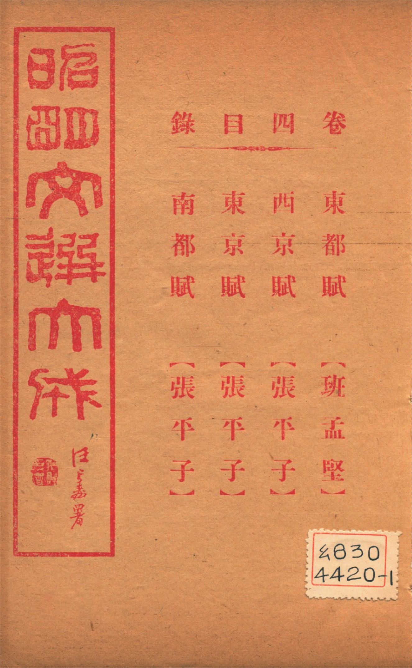 《昭明文選大成 二十四卷 v.4》 作者:(梁)蕭統輯 (淸)方廷珪評註 1925年  PDF下载-汉笺公版书
