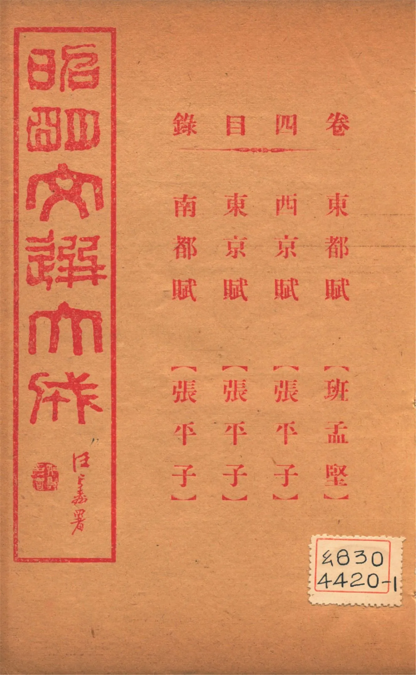 《昭明文選大成 二十四卷 v.4》 作者:(梁)蕭統輯 (淸)方廷珪評註 1925年  PDF下载-汉笺公版书