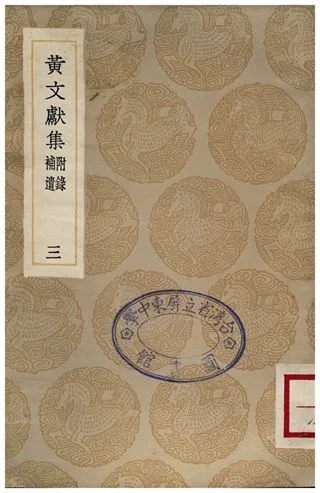 《黃文獻集(附錄補遺)．三》 作者:黃溍 1935年  PDF下载-汉笺公版书