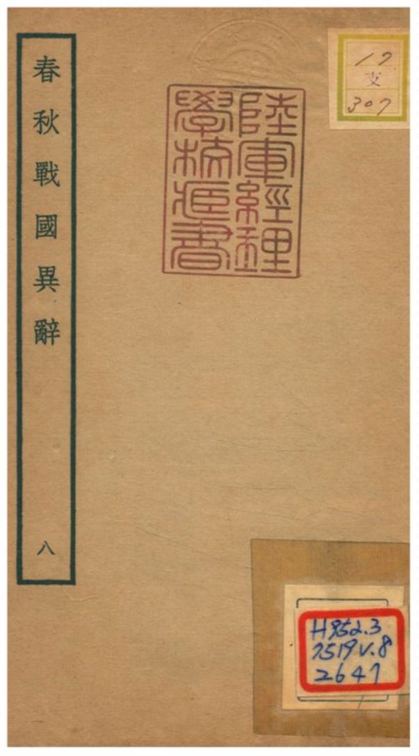 《春秋戰國異辭》 作者:陳厚耀撰 不詳年  PDF下载-汉笺公版书
