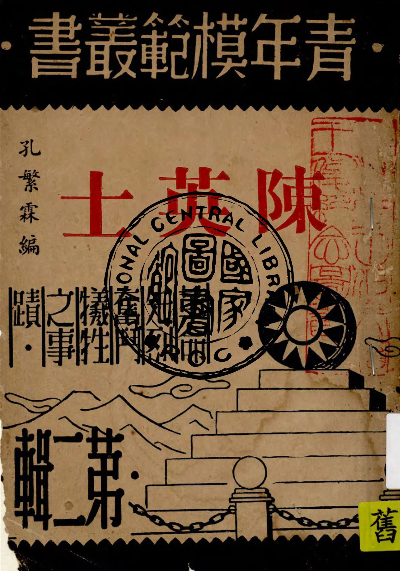 《陳英士》 作者:孔繁霖編著 1946年  PDF下载-汉笺公版书