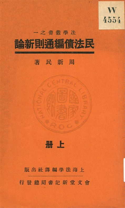 《民法債編通則新論 v.1》 作者:周新民著 1932年 PDF下载-汉笺公版书