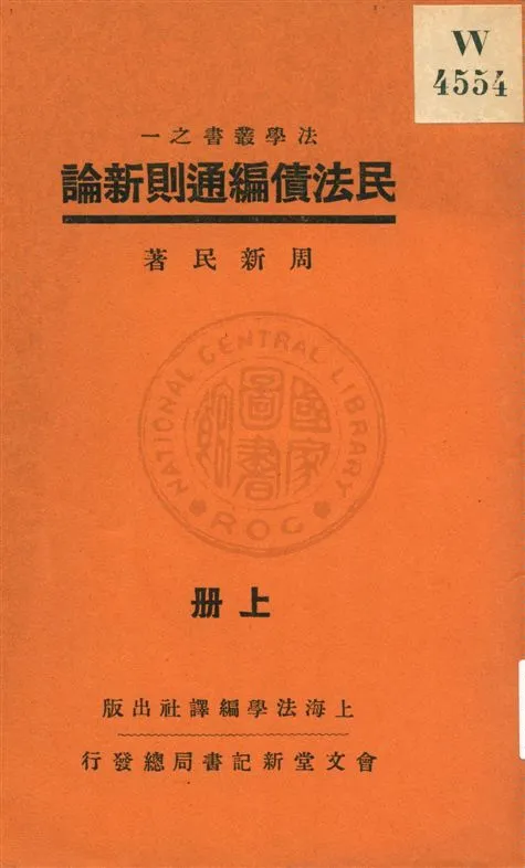 《民法債編通則新論 v.1》 作者:周新民著 1932年  PDF下载-汉笺公版书
