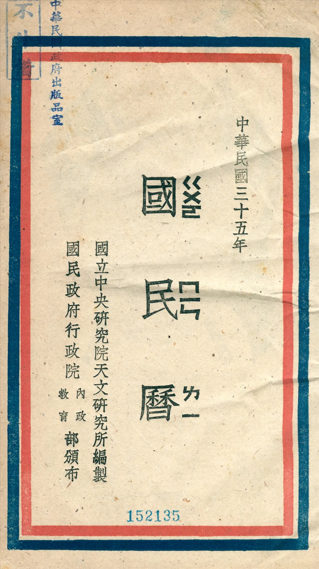 《國民曆》 作者:國立中央硏究院天文硏究所編製 1946年  PDF下载-汉笺公版书