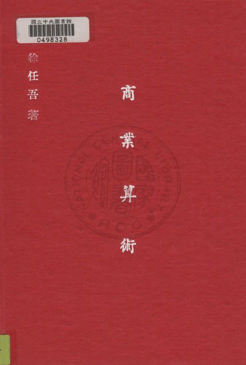 《商業算術》 作者:徐任吾撰 1935年  PDF下载-汉笺公版书