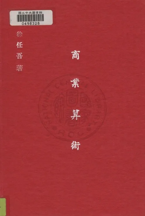 《商業算術》 作者:徐任吾撰 1935年  PDF下载-汉笺公版书