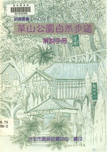 《草山公園自然步道》 作者:[臺北市教師研習中心編] 1997年  PDF下载-汉笺公版书