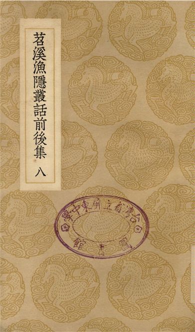 《苕溪漁隱叢話前後集(八)》 作者:胡仔 1937年  PDF下载-汉笺公版书