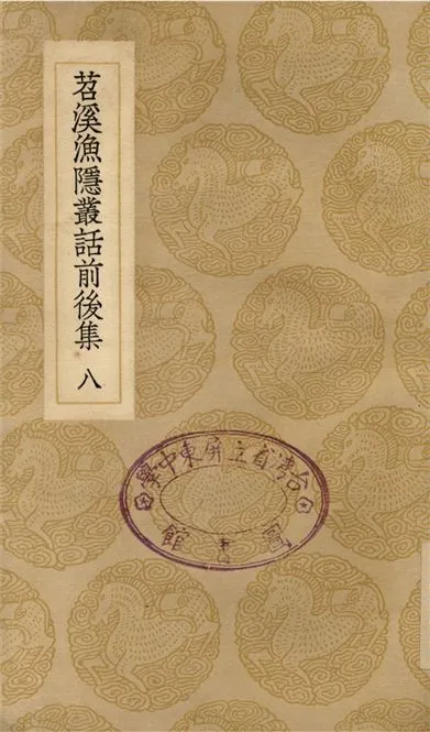 《苕溪漁隱叢話前後集(八)》 作者:胡仔 1937年  PDF下载-汉笺公版书