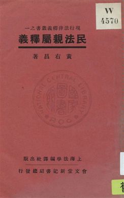 《民法親屬釋義》 作者:黃右昌著 1933年  PDF下载-汉笺公版书