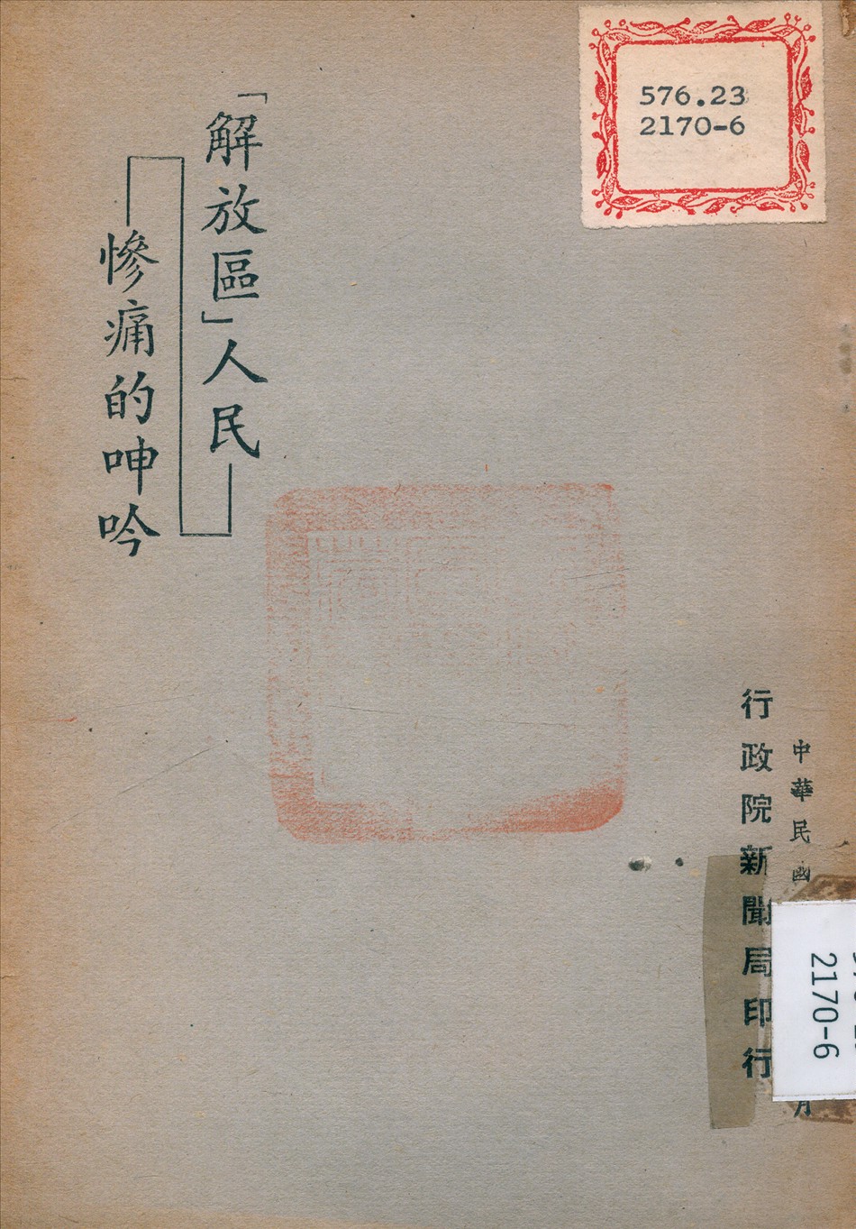 《<解放區>人民慘痛的呻吟》 作者: 1947年  PDF下载-汉笺公版书