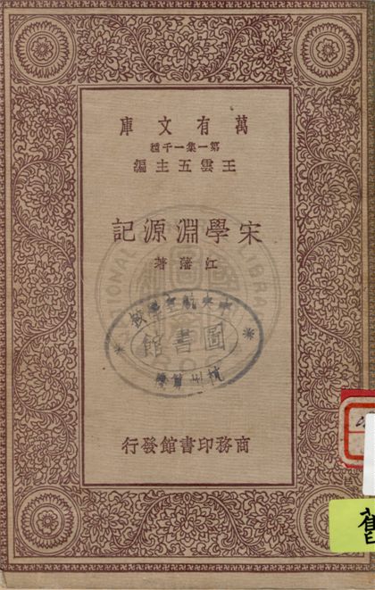 《宋學淵源記》 作者:江藩著 1931年  PDF下载-汉笺公版书